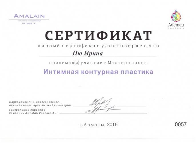 Сертификат 6 - Ню Ирина Вениаминовна