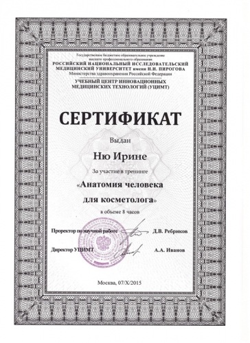 Сертификат 5 - Ню Ирина Вениаминовна