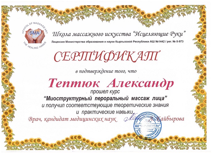 Сертификат Миоструктурный массаж лица - Тептюк Александр Викторович