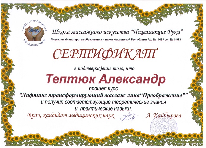 Сертификат лифтинг массаж лица - Тептюк Александр Викторович
