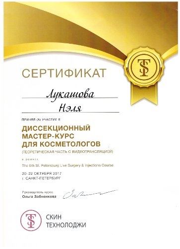 Сертификат 1 - Лукашова Нэля Николаевна