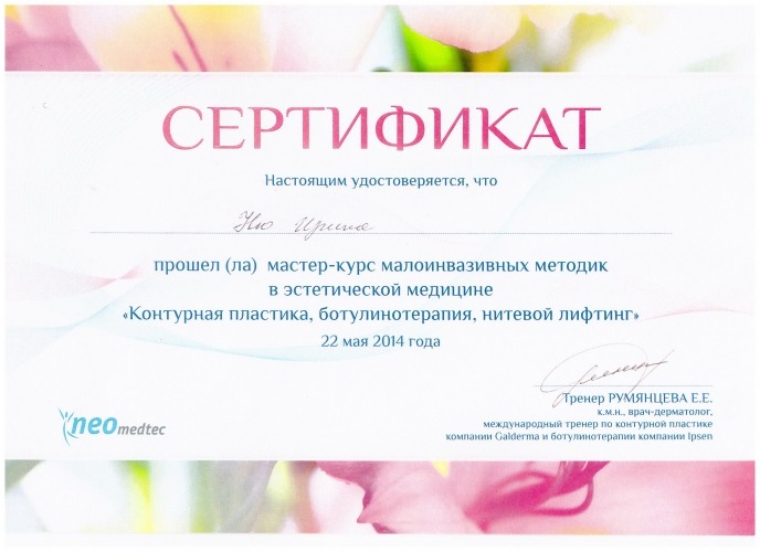 Сертификат 19 - Ню Ирина Вениаминовна