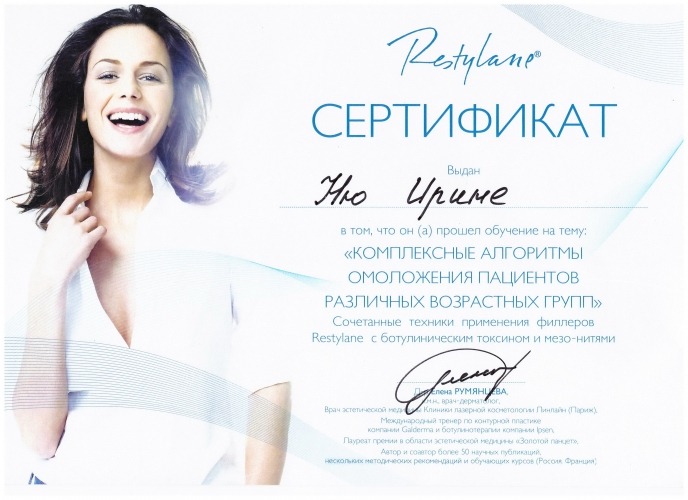 Сертификат 17 - Ню Ирина Вениаминовна