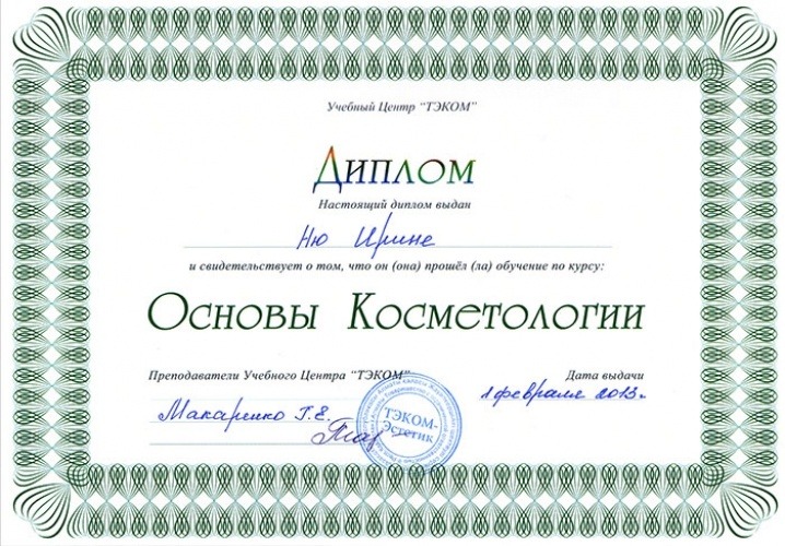 Сертификат 13 - Ню Ирина Вениаминовна